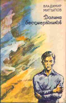 Книга Митыпов В. Долина бессмертников 11-44 Баград.рф